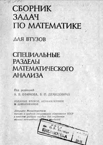 Ефимов-Демидович Спец. разделы по матанлиза 1986