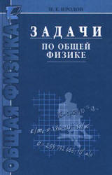 Иродов И.Е. Задачи по общей физике.2002 г.