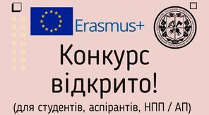 Конкурси за програмою кредитної мобільності Erasmus+