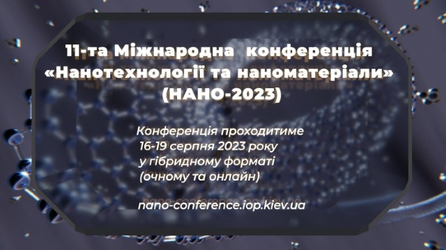 Міжнародна конференція «Нанотехнології та наноматеріали» (НАНО-2023)