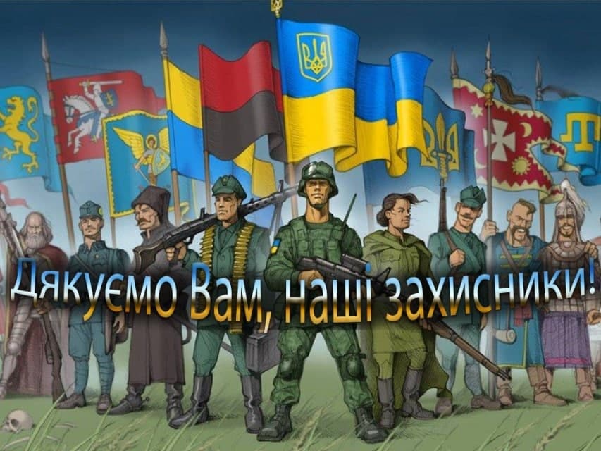 Вітаємо з днем захистника України